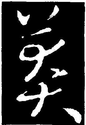 莽,歐陽詢,書法字典